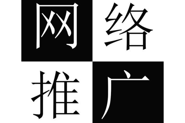 新手朋友怎樣做網(wǎng)絡(luò)推廣賺錢？如何通過網(wǎng)絡(luò)推廣來賺錢？