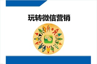 微信營(yíng)銷技巧：教你如何“路轉(zhuǎn)粉”