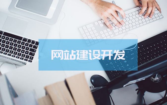 中小企業(yè)，建站還是開發(fā)小程序？