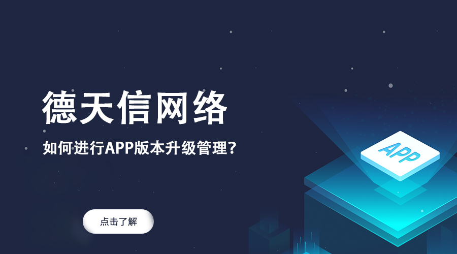 如何進行APP版本升級管理？